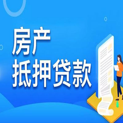 雨花​房产抵押贷款