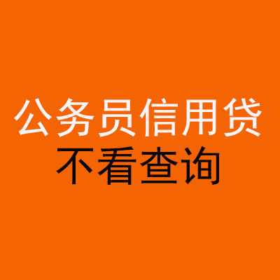 雨花公务员信用贷款