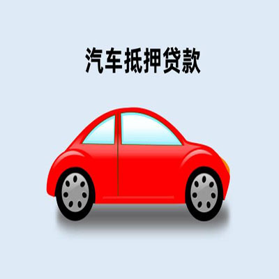 雨花车辆抵押贷款