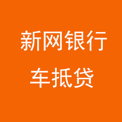 雨花新网银行车抵贷