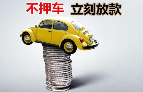 雨花押证不押车贷款看征信吗？押证不押车贷款公司哪家更便宜？