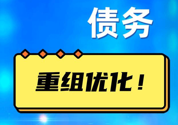 雨花债务重组正规平台：垫资结清贷款，风险和机遇并存 !